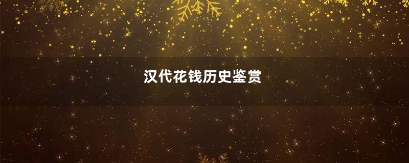 汉代花钱历史鉴赏