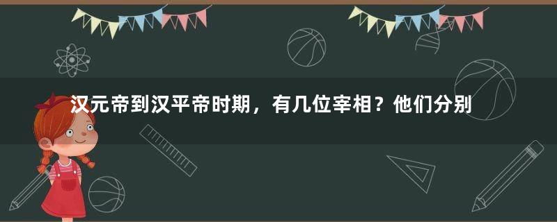 汉元帝到汉平帝时期，有几位宰相？他们分别是谁？