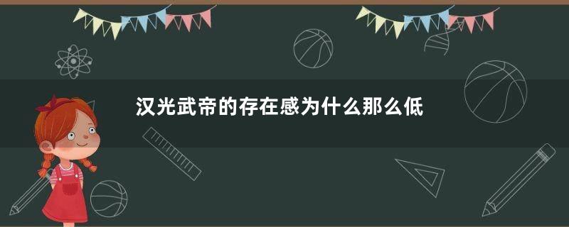 汉光武帝的存在感为什么那么低