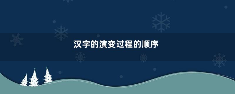 汉字的演变过程的顺序