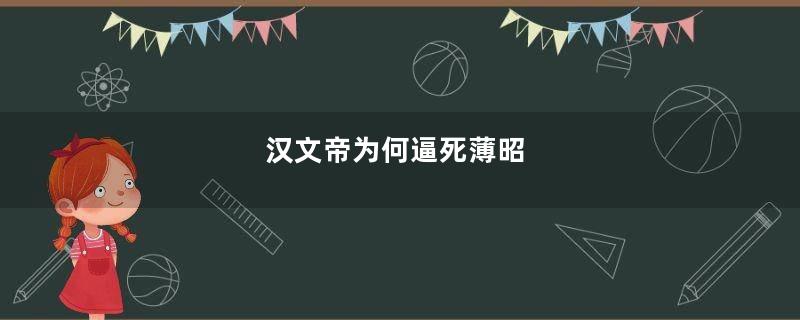 汉文帝为何逼死薄昭