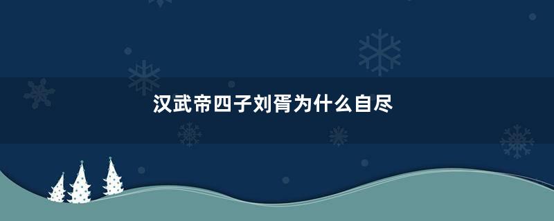 汉武帝四子刘胥为什么自尽