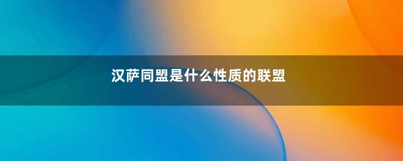 汉萨同盟是什么性质的联盟