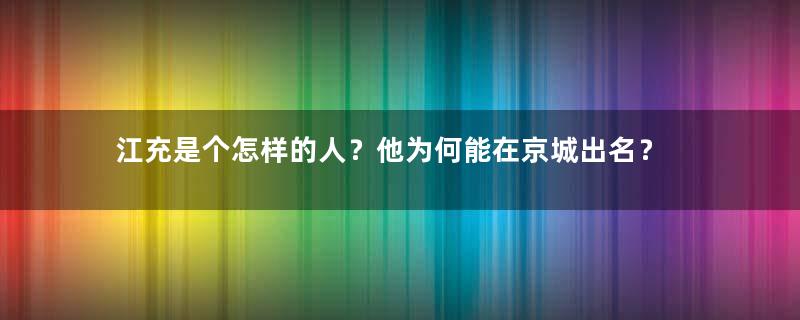 江充是个怎样的人？他为何能在京城出名？