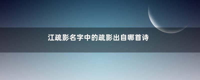 江疏影名字中的疏影出自哪首诗