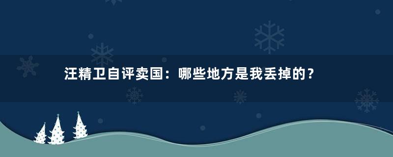 汪精卫自评卖国：哪些地方是我丢掉的？