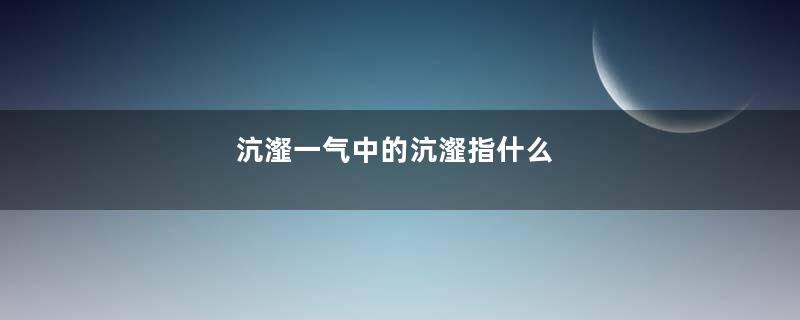 沆瀣一气中的沆瀣指什么