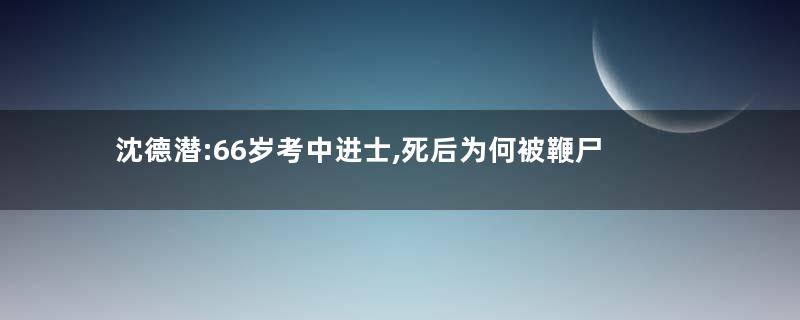 沈德潜:66岁考中进士,死后为何被鞭尸
