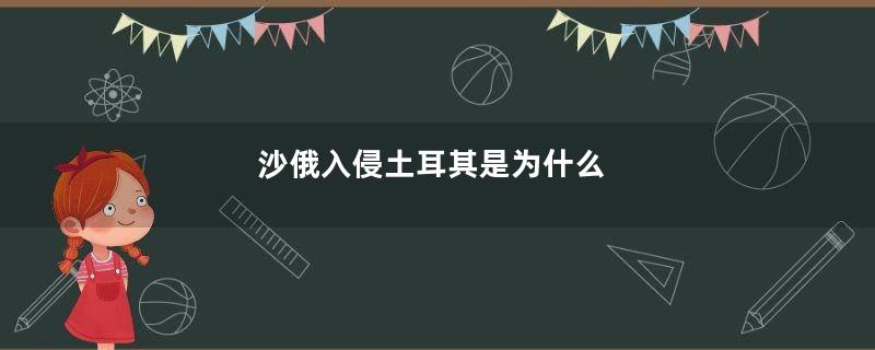 沙俄入侵土耳其是为什么