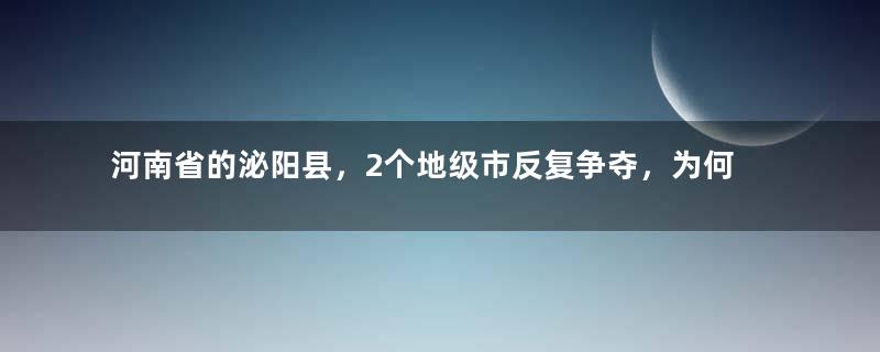 河南省的泌阳县，2个地级市反复争夺，为何分给了驻马店市？