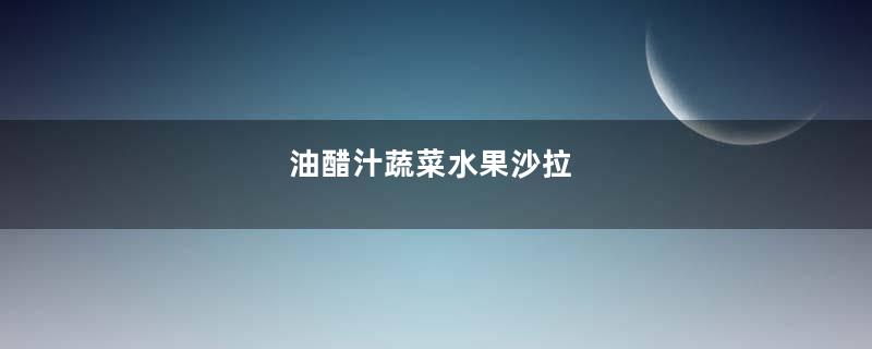 油醋汁蔬菜水果沙拉