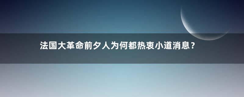 法国大革命前夕人为何都热衷小道消息？