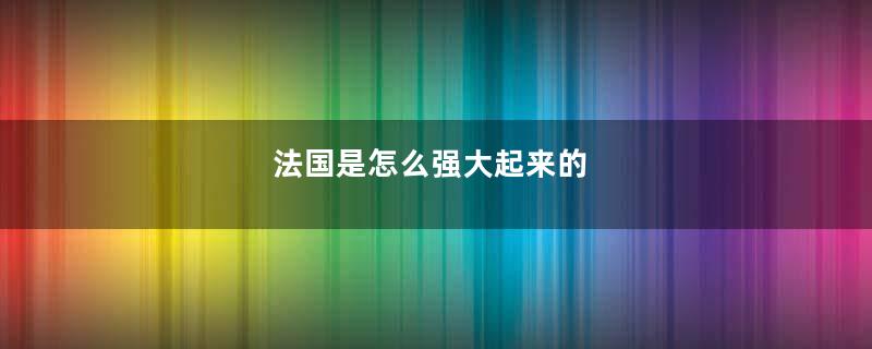 法国是怎么强大起来的