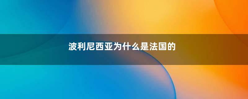 波利尼西亚为什么是法国的