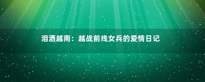 泪洒越南：越战前线女兵的爱情日记