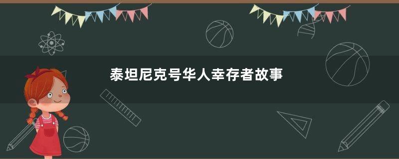 泰坦尼克号华人幸存者故事