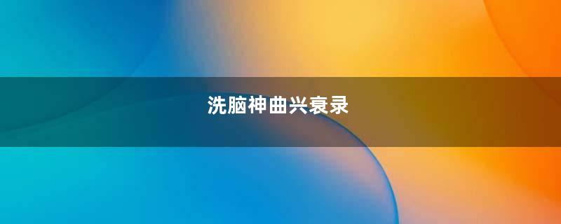 洗脑神曲兴衰录