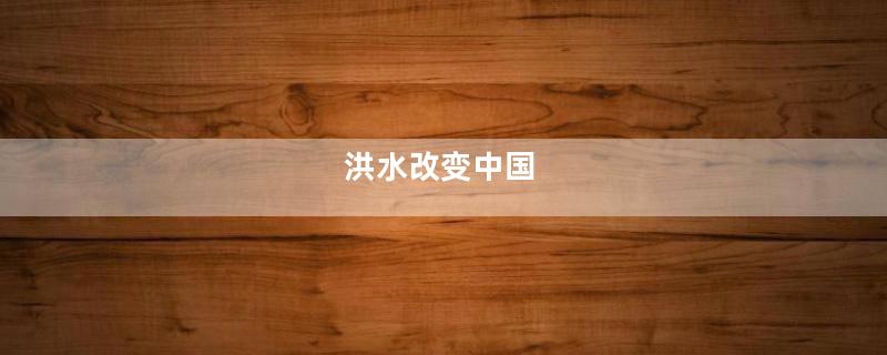 洪水改变中国