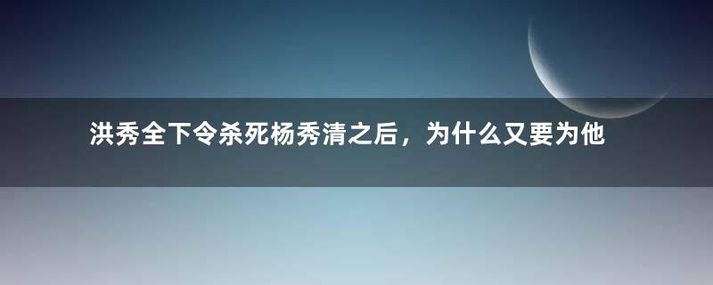 洪秀全下令杀死杨秀清之后，为什么又要为他平反？