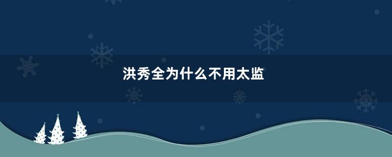 洪秀全为什么不用太监