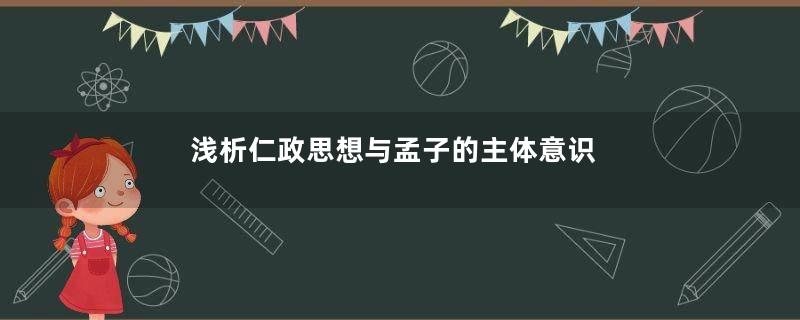 浅析仁政思想与孟子的主体意识