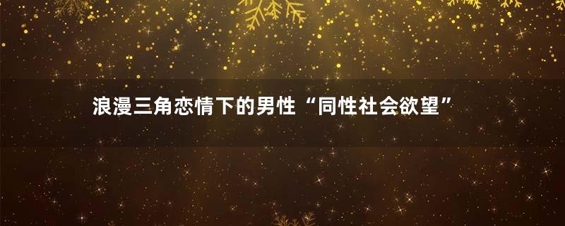 浪漫三角恋情下的男性“同性社会欲望”