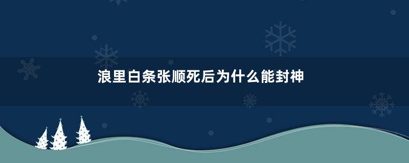 浪里白条张顺死后为什么能封神