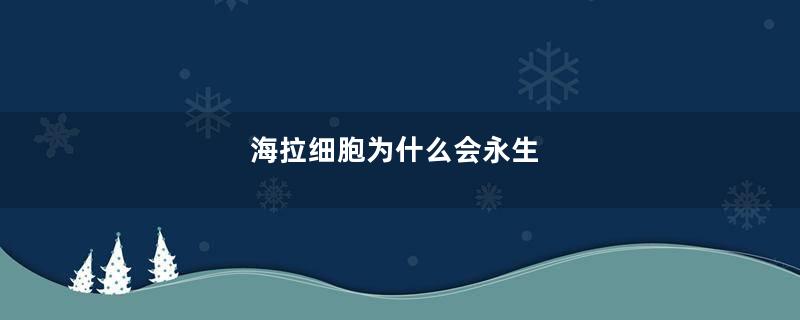 海拉细胞为什么会永生