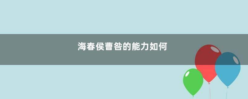 海春侯曹咎的能力如何