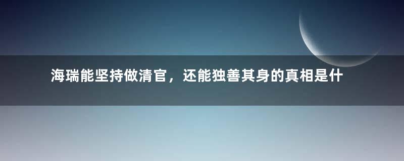 海瑞能坚持做清官，还能独善其身的真相是什么？