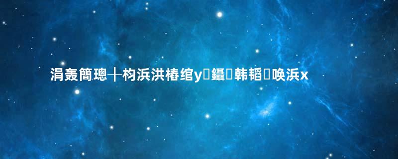 涓轰簡璁╂枃浜洪樁绾у鑷韩韬唤浜х敓鏀硅锛屾湵鍏冪拫鍋氬嚭浜嗗摢浜涚鎺э紵瓒ｅ巻鍙茬綉