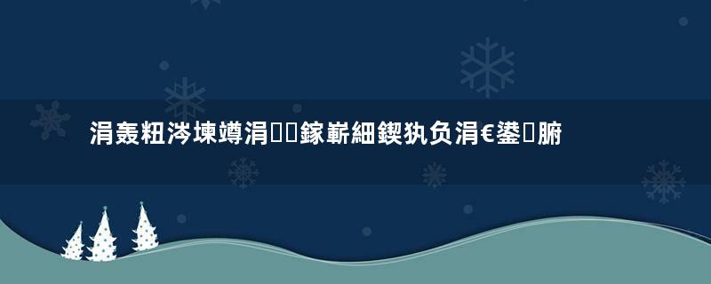 涓轰粈涔堜竴涓鎵嶄細鍥犱负涓€鍙腑瀛愯€屼抚鍛斤紵瓒ｅ巻鍙茬綉