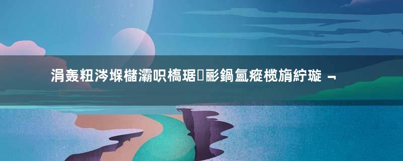 涓轰粈涔堢櫧灞呮槗琚彨鍋氳瘲榄旓紵璇﹁В鍏朵腑鍘熷洜瓒ｅ巻鍙茬綉