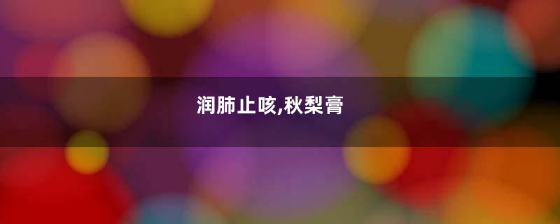 润肺止咳,秋梨膏