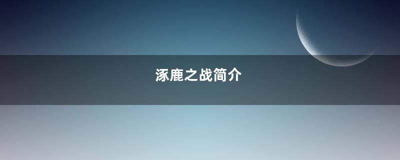涿鹿之战简介