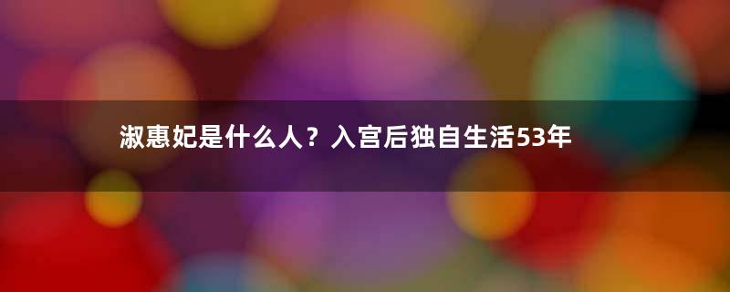 淑惠妃是什么人？入宫后独自生活53年