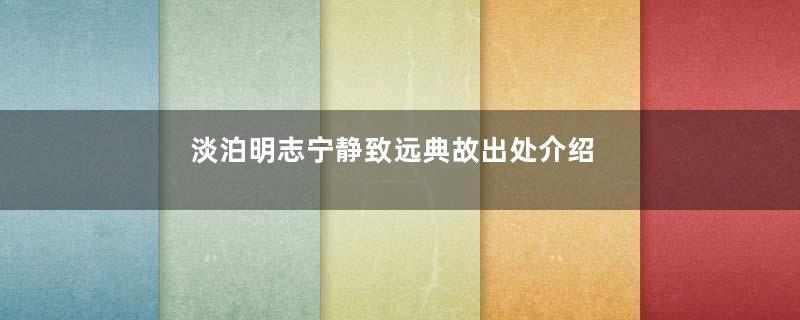 淡泊明志宁静致远典故出处介绍