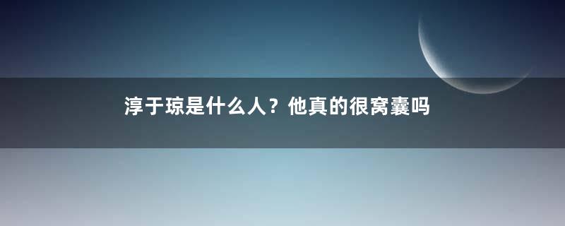 淳于琼是什么人？他真的很窝囊吗