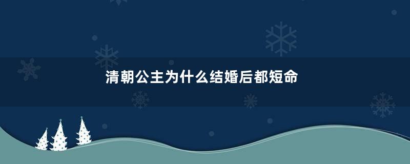 清朝公主为什么结婚后都短命