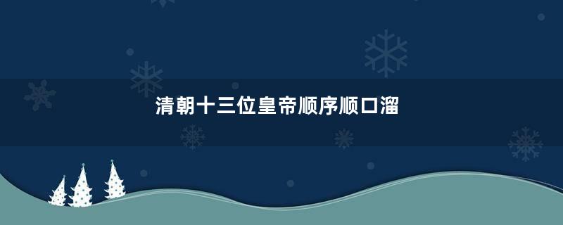 清朝十三位皇帝顺序顺口溜