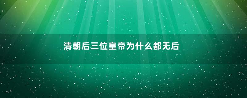 清朝后三位皇帝为什么都无后