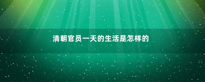 清朝官员一天的生活是怎样的