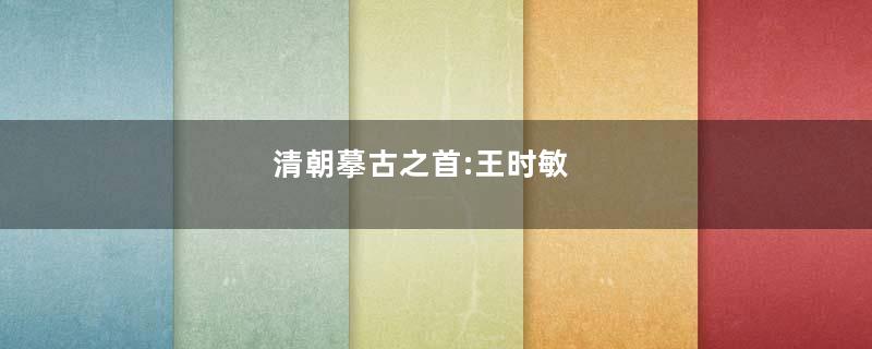 清朝摹古之首:王时敏