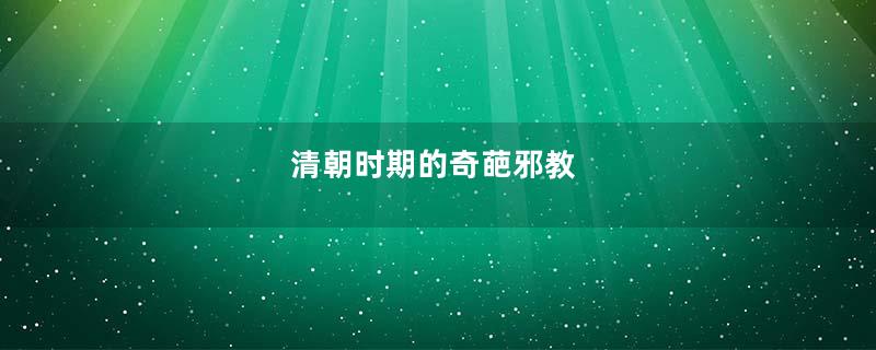 清朝时期的奇葩邪教