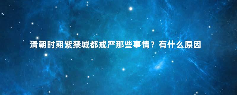 清朝时期紫禁城都戒严那些事情？有什么原因