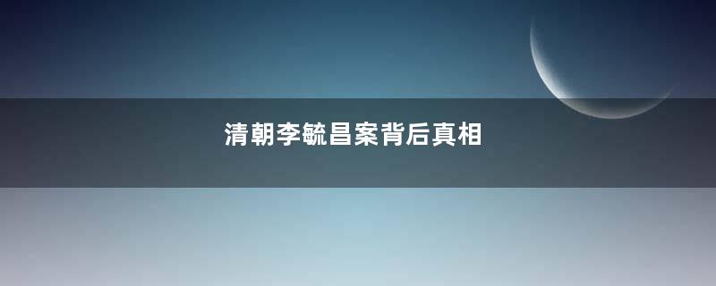 清朝李毓昌案背后真相