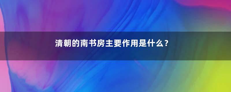 清朝的南书房主要作用是什么？