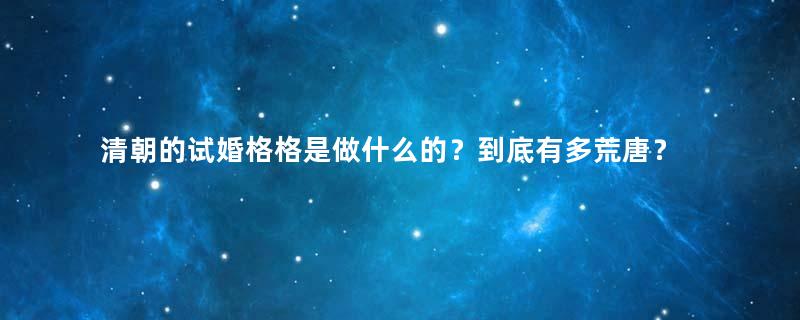 清朝的试婚格格是做什么的？到底有多荒唐？