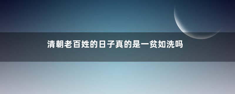 清朝老百姓的日子真的是一贫如洗吗