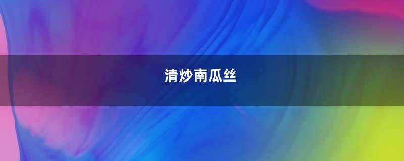 清炒南瓜丝